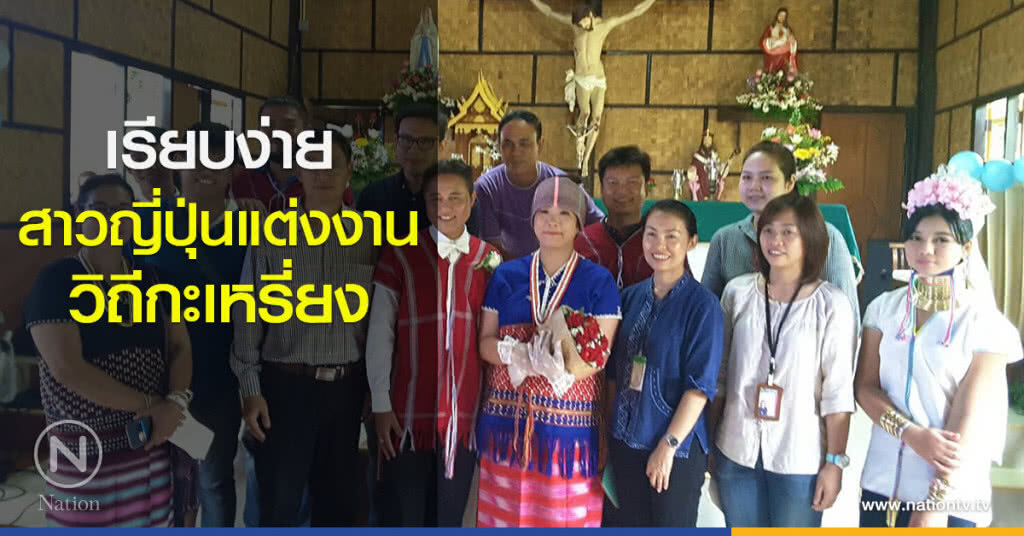 เรียบง่าย สาวญี่ปุ่นแต่งงาน วิถีกะเหรี่ยง เรียบง่าย สาวญี่ปุ่นแต่งงาน วิถีกะเหรี่ยง
