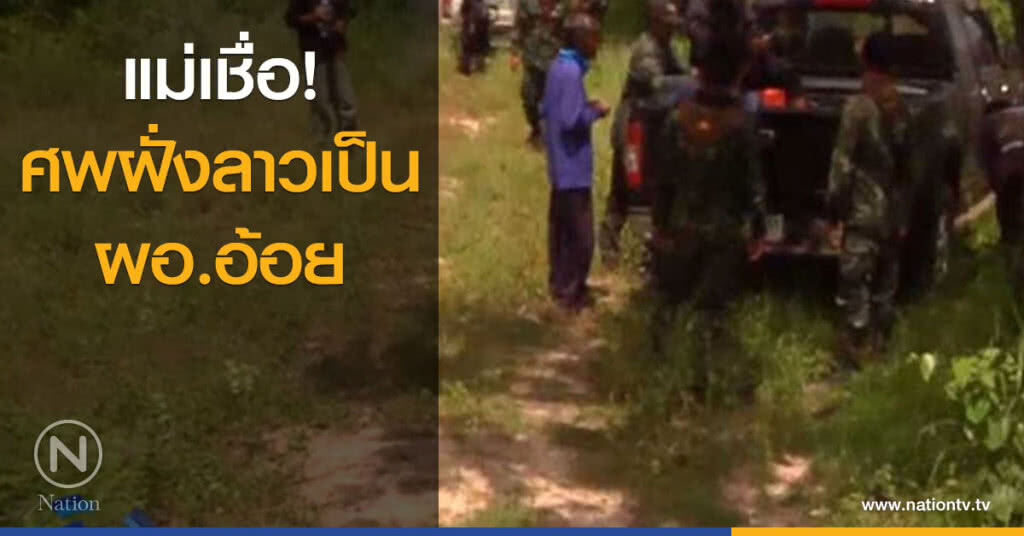 แม่เชื่อ! ศพฝั่งลาวเป็น ผอ.อ้อย แม่เชื่อ! ศพฝั่งลาวเป็น ผอ.อ้อย