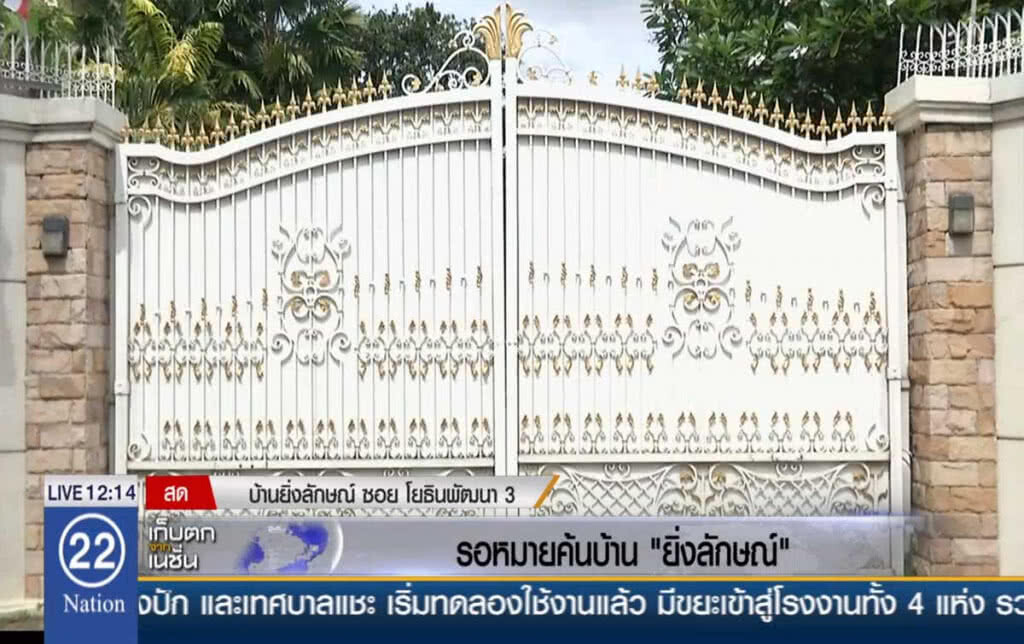 รอหมายค้นบ้าน "ยิ่งลักษณ์"