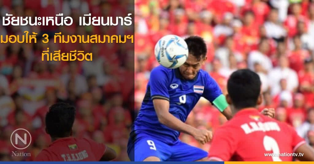 ชัยชนะเหนือ เมียนมาร์ มอบให้ 3 ทีมงานสมาคมฯ ที่เสียชีวิต