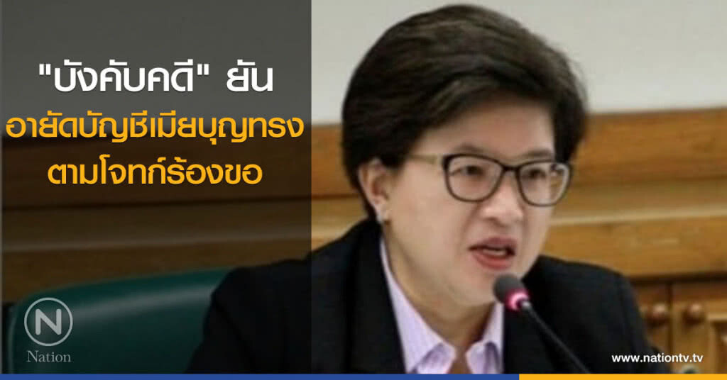 "บังคับคดี" ยันอายัดบัญชีเมียบุญทรง ตามโจทก์ร้องขอ "บังคับคดี" ยันอายัดบัญชีเมียบุญทรง ตามโจทก์ร้องขอ