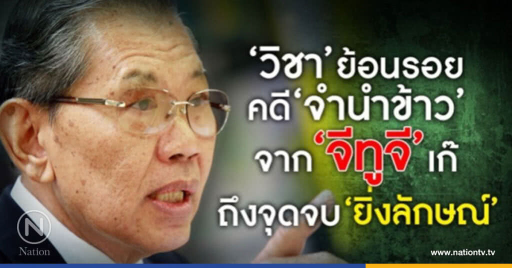 ย้อนรอยคดีจำนำข้าว  จาก "จีทูจีเก๊" ถึงจุดจบ "ยิ่งลักษณ์"