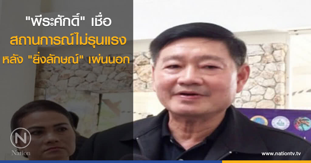 "พีระศักดิ์" เชื่อสถานการณ์ไม่รุนแรงหลัง "ยิ่งลักษณ์" เผ่นนอก "พีระศักดิ์" เชื่อสถานการณ์ไม่รุนแรงหลัง "ยิ่งลักษณ์" เผ่นนอก