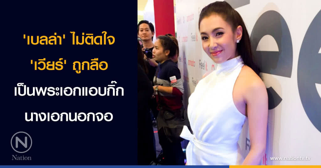 'เบลล่า' ไม่ติดใจ 'เวียร์' ถูกลือเป็นพระเอกแอบกิ๊กนางเอกนอกจอ 'เบลล่า' ไม่ติดใจ 'เวียร์' ถูกลือเป็นพระเอกแอบกิ๊กนางเอกนอกจอ
