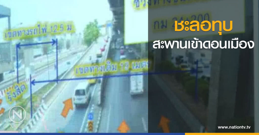 ชะลอทุบสะพานเข้าดอนเมือง ชะลอทุบสะพานเข้าดอนเมือง