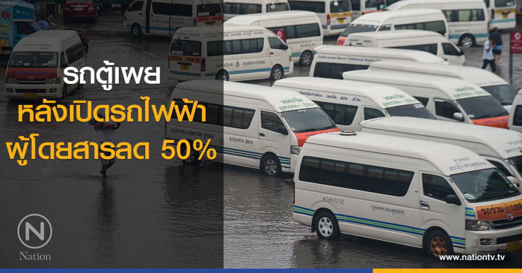รถตู้เผยหลังเปิดรถไฟฟ้า ผู้โดยสารลด 50% รถตู้เผยหลังเปิดรถไฟฟ้า ผู้โดยสารลด 50%