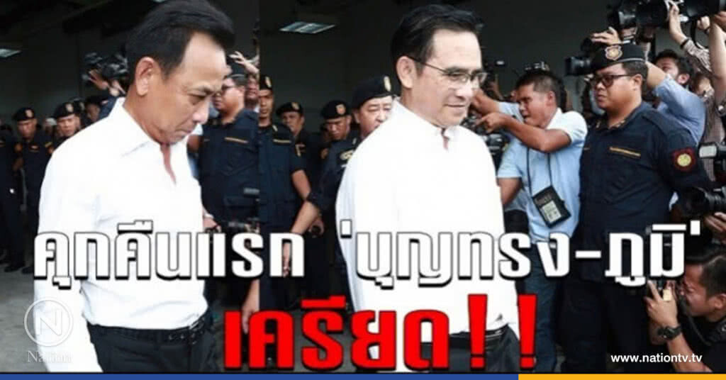 คุกคืนแรก "บุญทรง-ภูมิ" เครียด คุกคืนแรก "บุญทรง-ภูมิ" เครียด