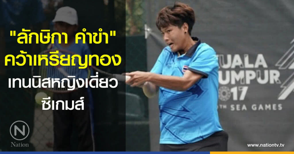 ลักษิกา คำขำ คว้าเหรียญทองเทนนิสหญิงเดี่ยวซีเกมส์ ลักษิกา คำขำ คว้าเหรียญทองเทนนิสหญิงเดี่ยวซีเกมส์