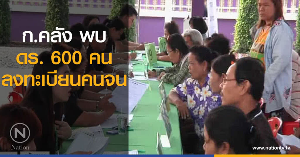 ก.คลัง พบ ดร. 600 คนลงทะเบียนคนจน ก.คลัง พบ ดร. 600 คนลงทะเบียนคนจน