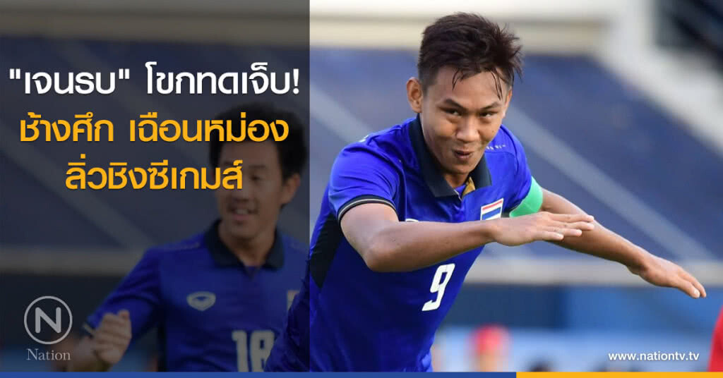 "เจนรบ" โขกทดเจ็บ! ช้างศึก เฉือนหม่อง ลิ่วชิงซีเกมส์ "เจนรบ" โขกทดเจ็บ! ช้างศึก เฉือนหม่อง ลิ่วชิงซีเกมส์
