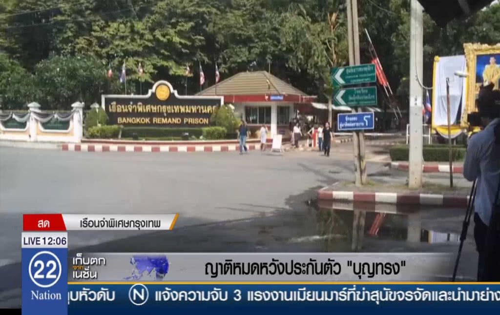 ญาติหมดหวังประกันตัว "บุญทรง"