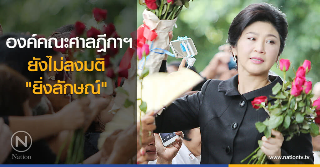 องค์คณะศาลฎีกาฯ ยังไม่ลงมติ "ยิ่งลักษณ์" องค์คณะศาลฎีกาฯ ยังไม่ลงมติ "ยิ่งลักษณ์"