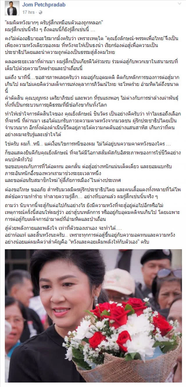 "จอม" ขอโทษเสื้อแดง หลังโพสต์ถูก "ปู" หลอก