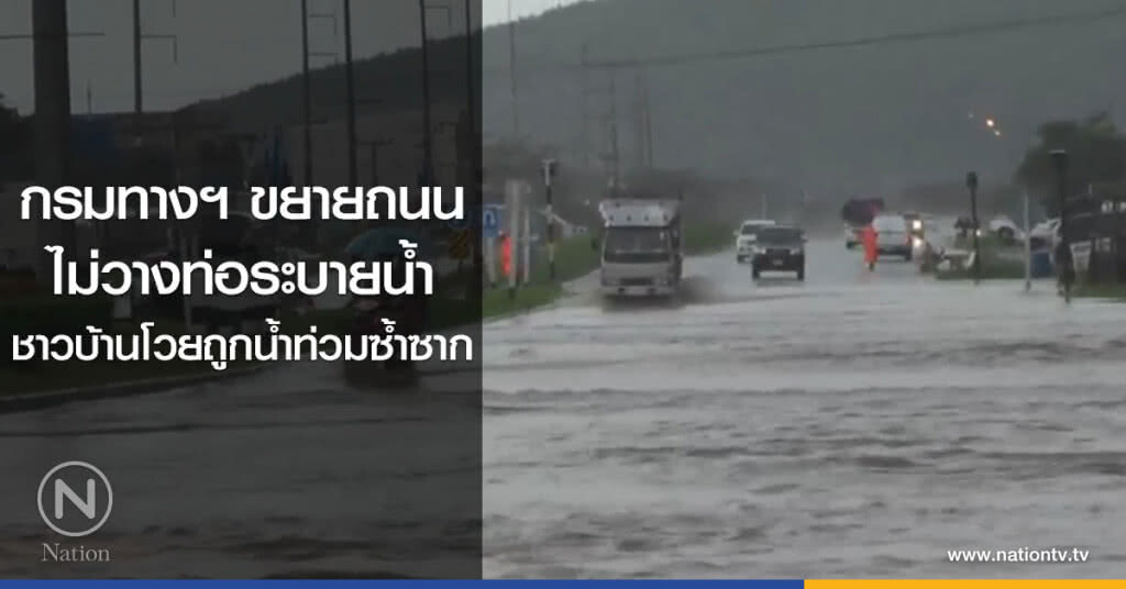 กรมทางฯ ขยายถนน
ไม่วางท่อระบายน้ำ
ชาวบ้านโวยถูกน้ำท่วมซ้ำซาก กรมทางฯ ขยายถนน
ไม่วางท่อระบายน้ำ
ชาวบ้านโวยถูกน้ำท่วมซ้ำซาก
