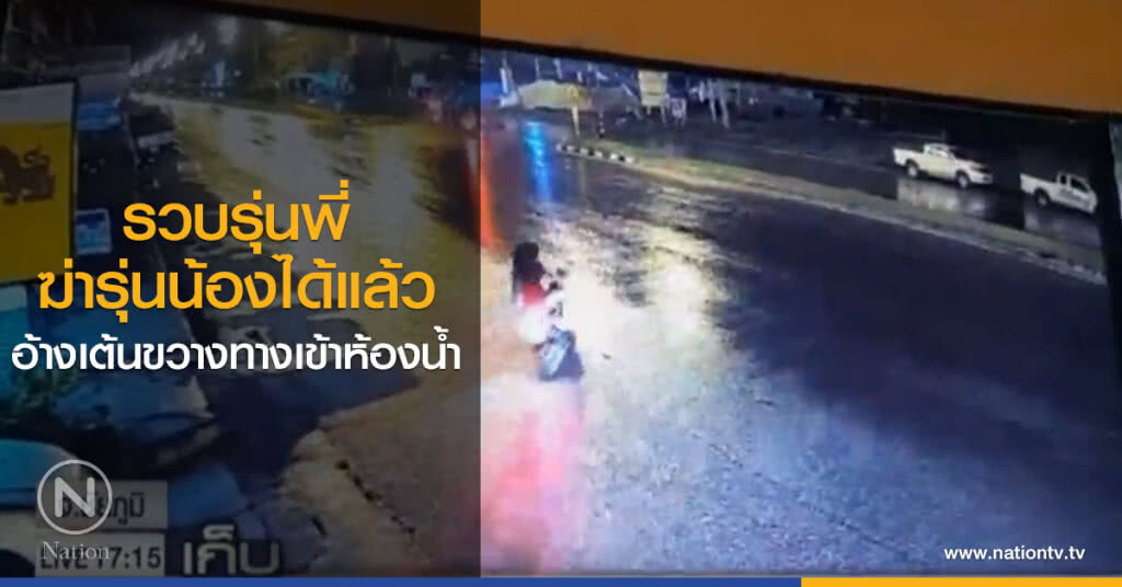 รวบรุ่นพี่ฆ่ารุ่นน้องได้แล้ว อ้างเต้นขวางทางเข้าห้องน้ำ รวบรุ่นพี่ฆ่ารุ่นน้องได้แล้ว อ้างเต้นขวางทางเข้าห้องน้ำ