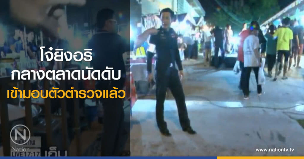 โจ๋ยิงอริกลางตลาดนัดตาย เข้ามอบตัวตำรวจแล้ว โจ๋ยิงอริกลางตลาดนัดตาย เข้ามอบตัวตำรวจแล้ว
