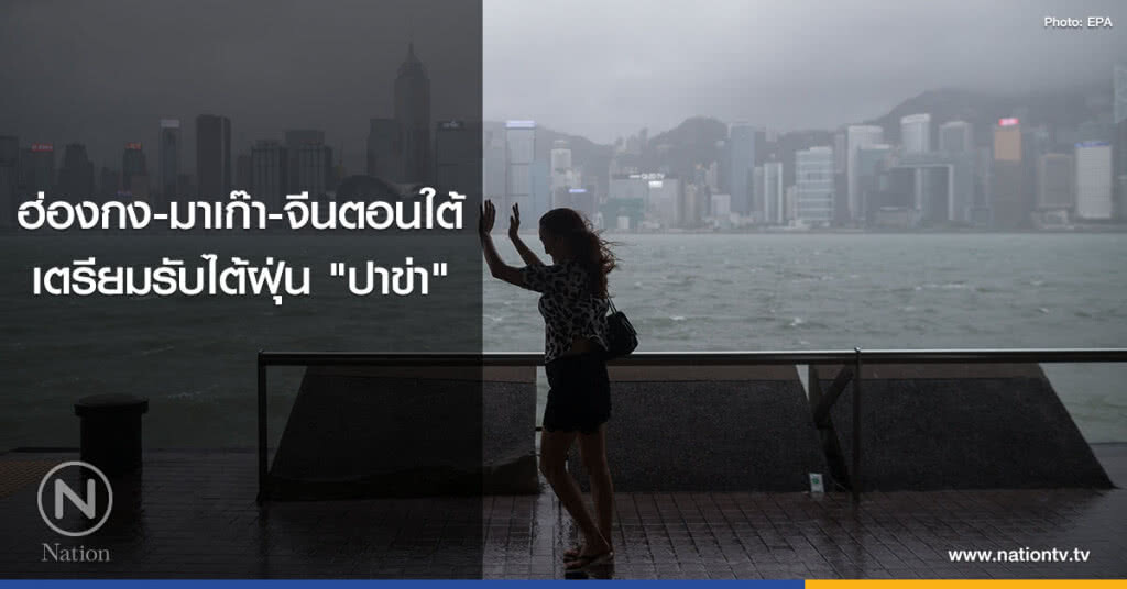 ฮ่องกง-มาเก๊า-จีนตอนใต้
เตรียมรับไต้ฝุ่น "ปาข่า" ฮ่องกง-มาเก๊า-จีนตอนใต้
เตรียมรับไต้ฝุ่น "ปาข่า"