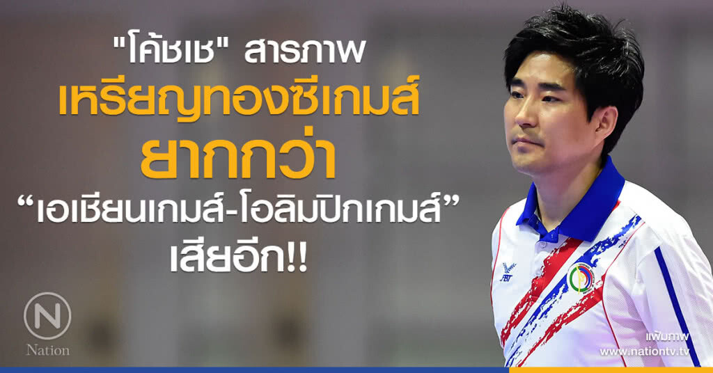 เทควันโดมีทอง แต่เจอทีเด็ดเจ้าภาพ