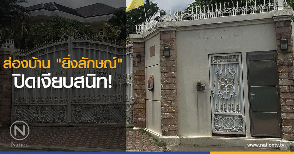 ส่องบ้าน "ยิ่งลักษณ์" ปิดเงียบสนิท! ส่องบ้าน "ยิ่งลักษณ์" ปิดเงียบสนิท!