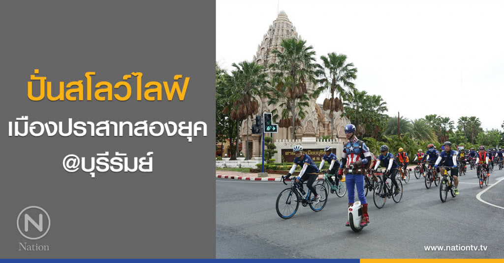 ปั่นสโลว์ไลฟ์ เมืองปราสาทสองยุค @บุรีรัมย์ ปั่นสโลว์ไลฟ์ เมืองปราสาทสองยุค @บุรีรัมย์