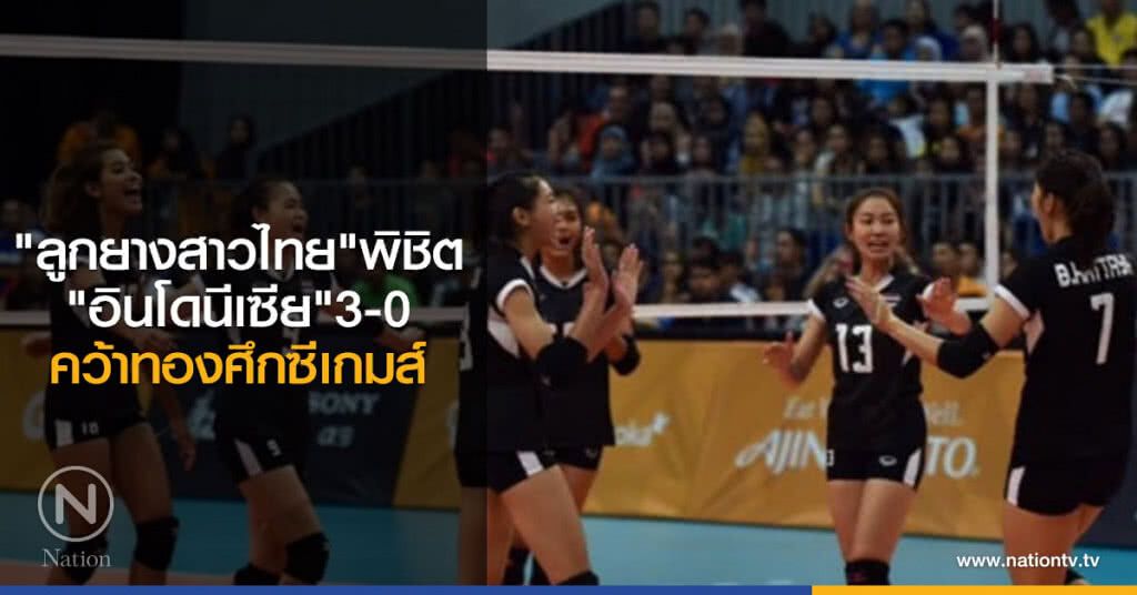 "ลูกยางสาวไทย"พิชิต"อินโดนีเซีย"3-0คว้าทองศึกซีเกมส์ "ลูกยางสาวไทย"พิชิต"อินโดนีเซีย"3-0คว้าทองศึกซีเกมส์