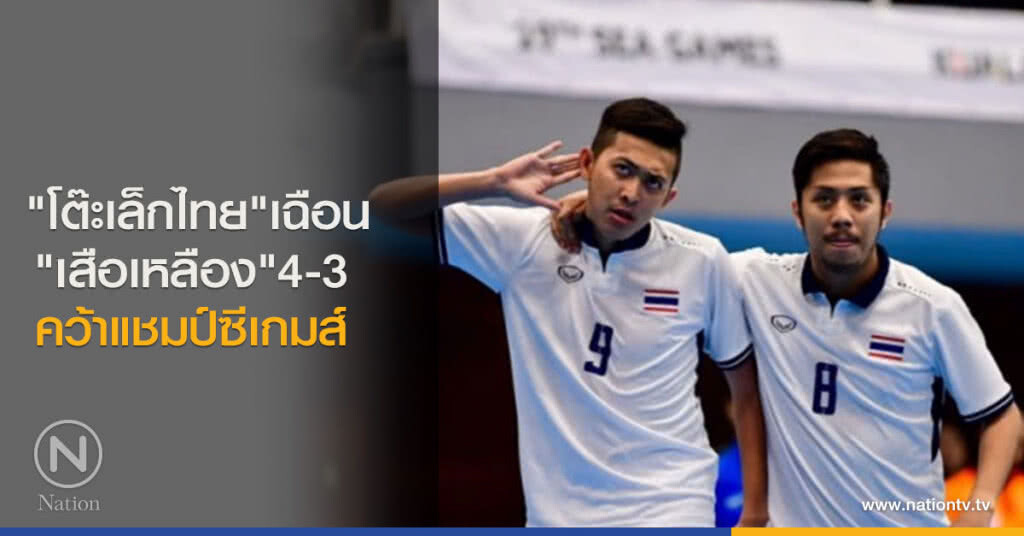"โต๊ะเล็กไทย"เฉือน"เสือเหลือง"4-3คว้าแชมป์ซีเกมส์