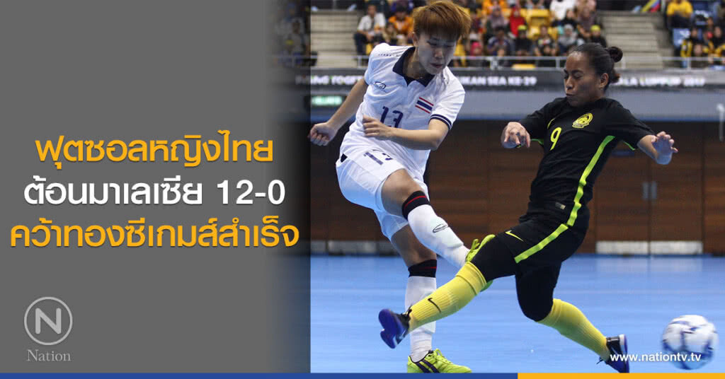 ฟุตซอลหญิงไทย ต้อนมาเลเซีย 12-0  คว้าทองซีเกมส์สำเร็จ