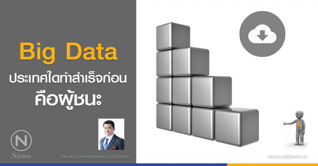 Big Data ประเทศใดทำสำเร็จก่อนคือผู้ชนะ