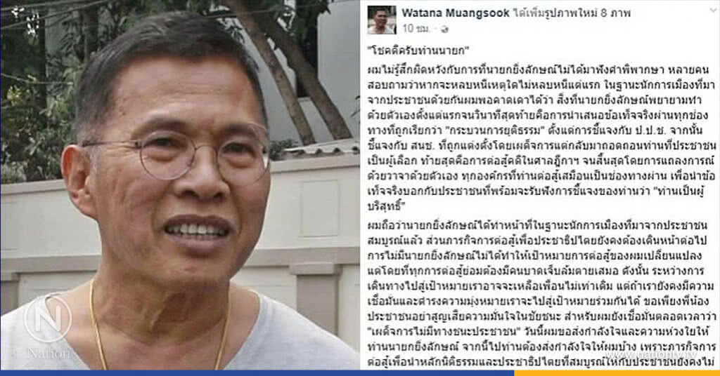 ‘วัฒนา’ โพสต์เฟซอำลา ‘ยิ่งลักษณ์’ ‘วัฒนา’ โพสต์เฟซอำลา ‘ยิ่งลักษณ์’