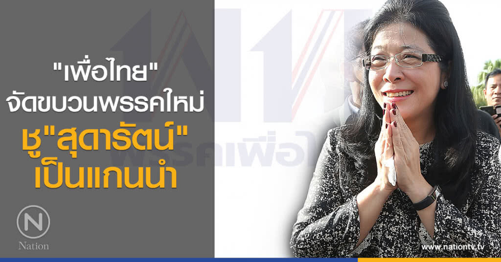 "เพื่อไทย" จัดขบวนพรรคใหม่ ชู "สุดารัตน์" เป็นแกนนำ