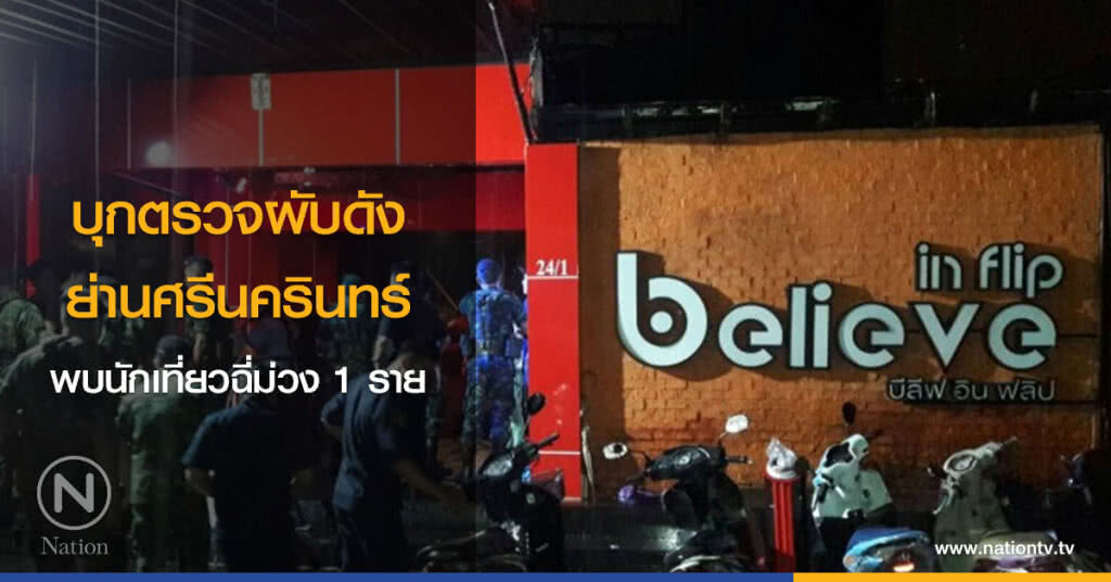 บุกตรวจผับดังย่านศรีนครินทร์ พบนักเที่ยวฉี่ม่วง 1 ราย