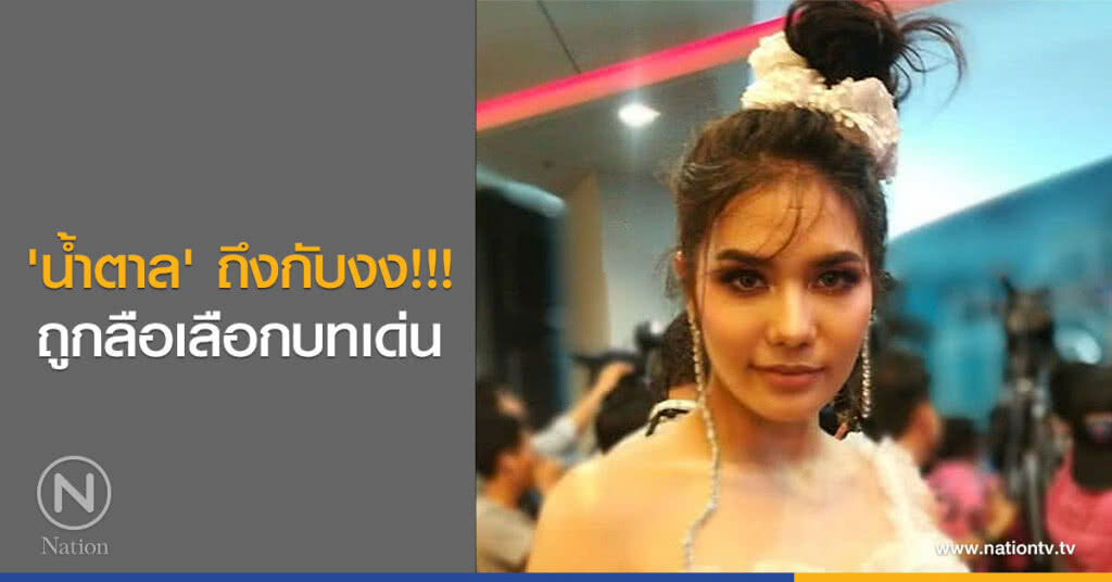 'น้ำตาล' ถึงกับงง!!! ถูกลือเลือกบทเด่น