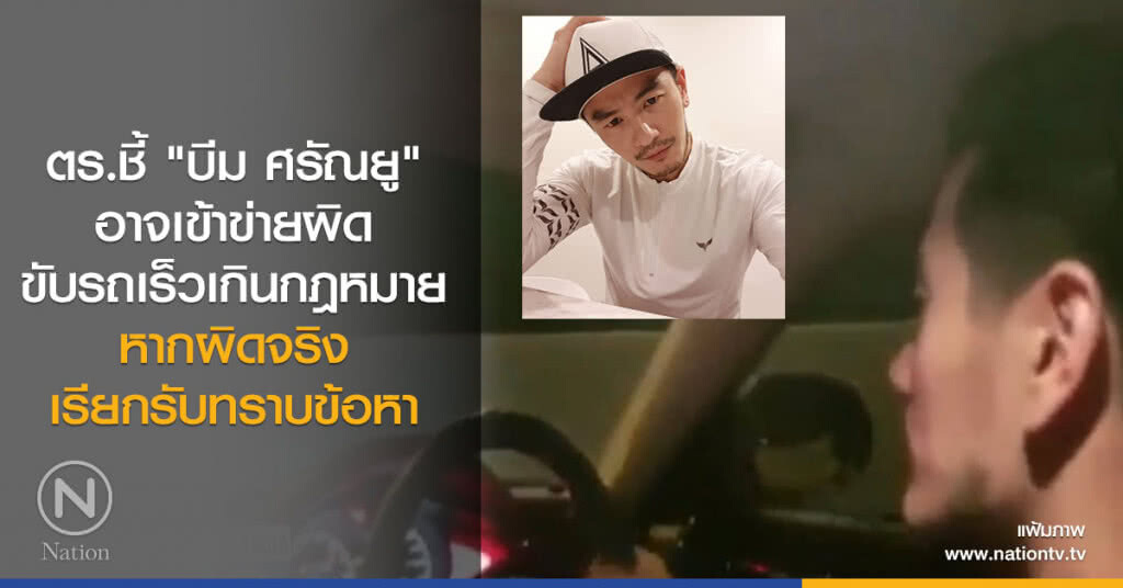 ผบก.จร.ระบุ "บีม ศรัณยู"อาจเข้าข่ายความผิดขับรถเร็วเกินกว่ากฎหมายกำหนด ผบก.จร.ระบุ "บีม ศรัณยู"อาจเข้าข่ายความผิดขับรถเร็วเกินกว่ากฎหมายกำหนด