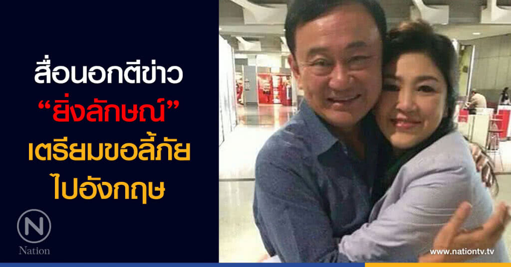 สื่อนอกตีข่าว "ยิ่งลักษณ์" เตรียมขอลี้ภัยไปอังกฤษ