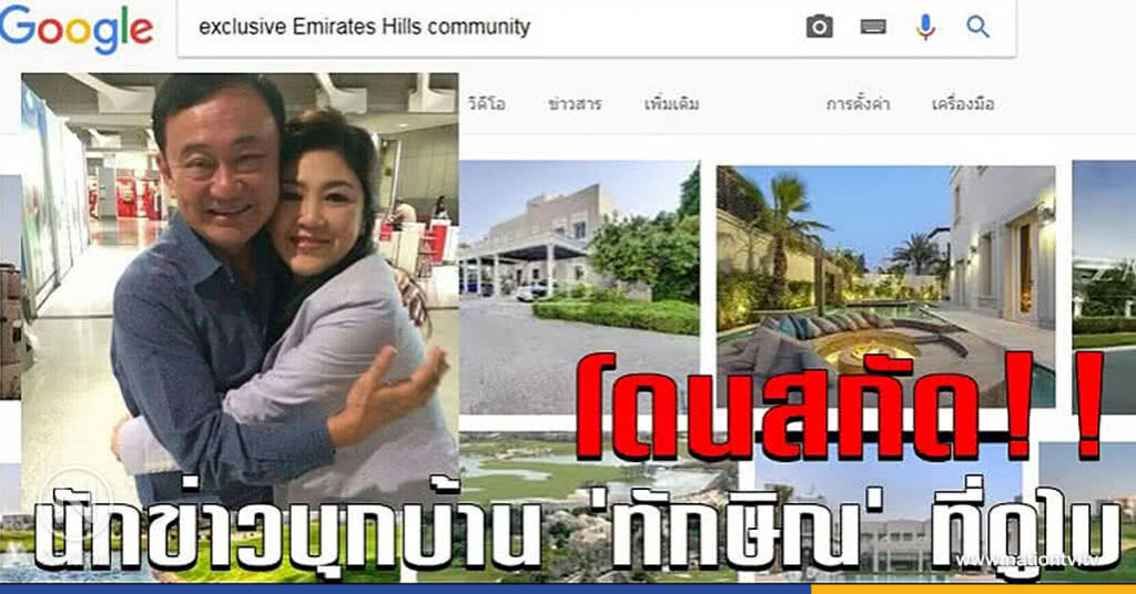 นักข่าวรอยเตอร์ บุกบ้าน "ทักษิณ" ที่ดูไบ โดนสกัด!! นักข่าวรอยเตอร์ บุกบ้าน "ทักษิณ" ที่ดูไบ โดนสกัด!!