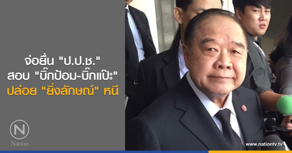 จ่อยื่น "ป.ป.ช." สอบ "บิ๊กป้อม-บิ๊กแป๊ะ" ปล่อย "ยิ่งลักษณ์" หนี จ่อยื่น "ป.ป.ช." สอบ "บิ๊กป้อม-บิ๊กแป๊ะ" ปล่อย "ยิ่งลักษณ์" หนี