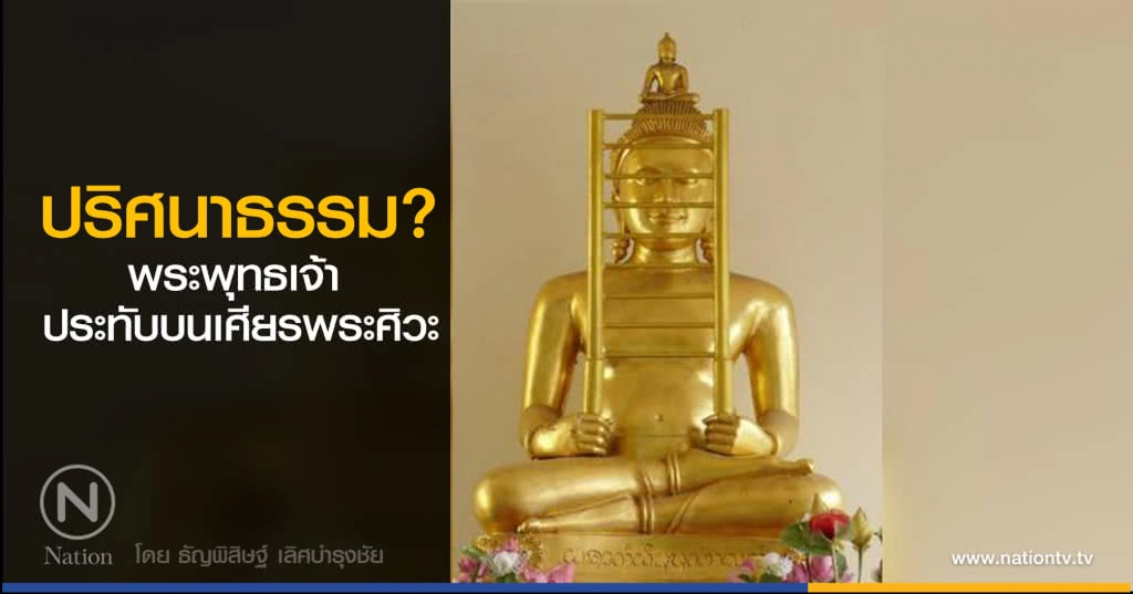 ปริศนาธรรม? พระพุทธเจ้า ประทับนั่งบนเศียรพระศิวะ
