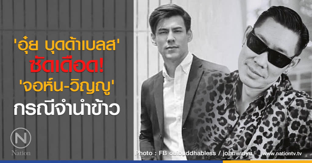 'อุ๋ย บุดด้าเบลส' ซัดเดือด! สวน 'จอห์น-วิญญู' กรณีจำนำข้าว 'อุ๋ย บุดด้าเบลส' ซัดเดือด! สวน 'จอห์น-วิญญู' กรณีจำนำข้าว