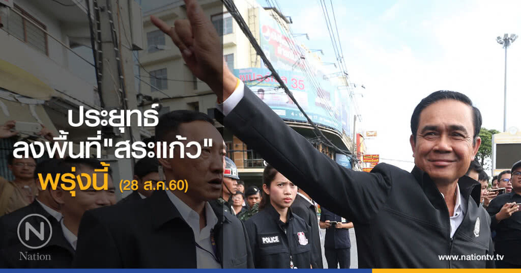 "บิ๊กตู่" ลงพื้นที่ "สระแก้ว" พรุ่งนี้ "บิ๊กตู่" ลงพื้นที่ "สระแก้ว" พรุ่งนี้