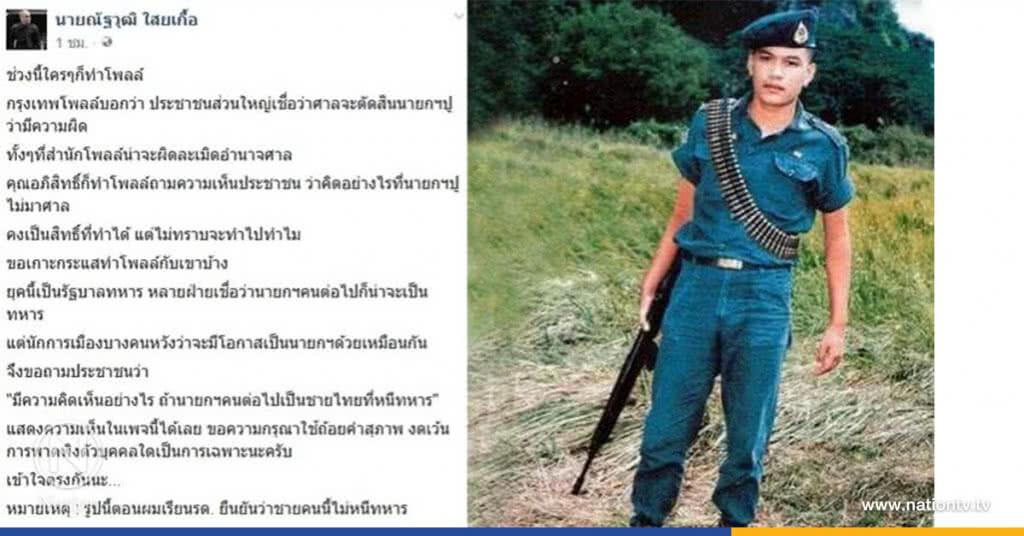 ‘เต้น’ โพสต์ถาม! คิดอย่างไรถ้านายกฯคนต่อไปหนีทหาร