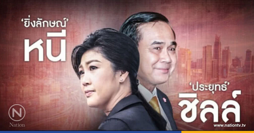 "ยิ่งลักษณ์" หนี "ประยุทธ์" ชิลล์...