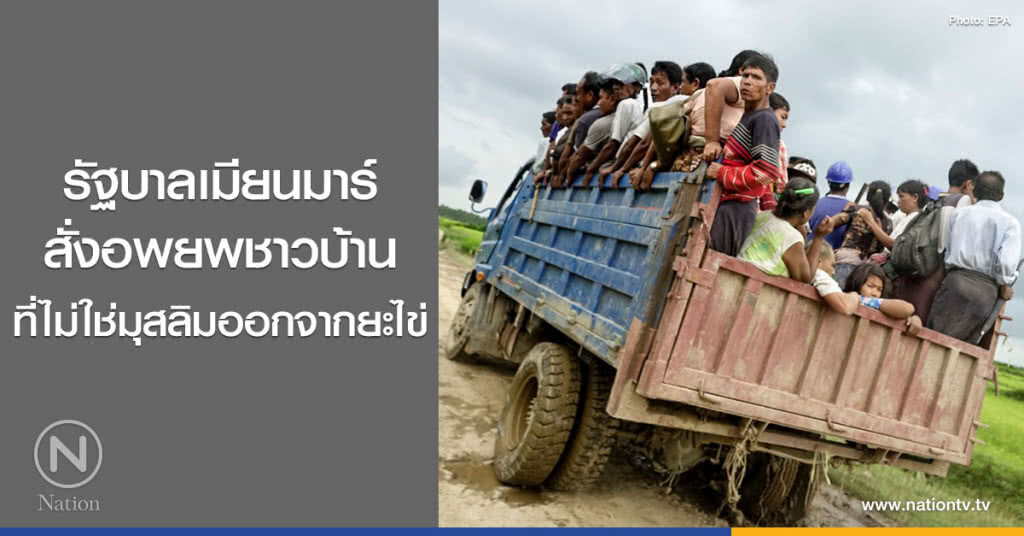 รัฐบาลเมียนมาร์
สั่งอพยพชาวบ้าน
ที่ไม่ใช่มุสลิมออกจากยะไข่