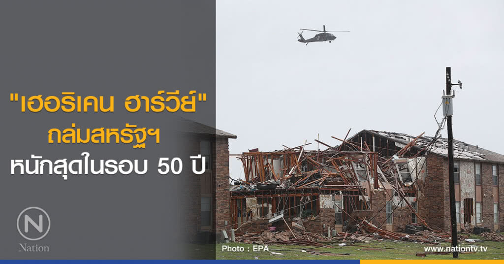 "เฮอริเคน ฮาร์วีย์" ถล่มสหรัฐฯ หนักสุดในรอบ 50 ปี ปชช.กว่า2แสนคนไม่มีไฟฟ้าใช้ "เฮอริเคน ฮาร์วีย์" ถล่มสหรัฐฯ หนักสุดในรอบ 50 ปี ปชช.กว่า2แสนคนไม่มีไฟฟ้าใช้