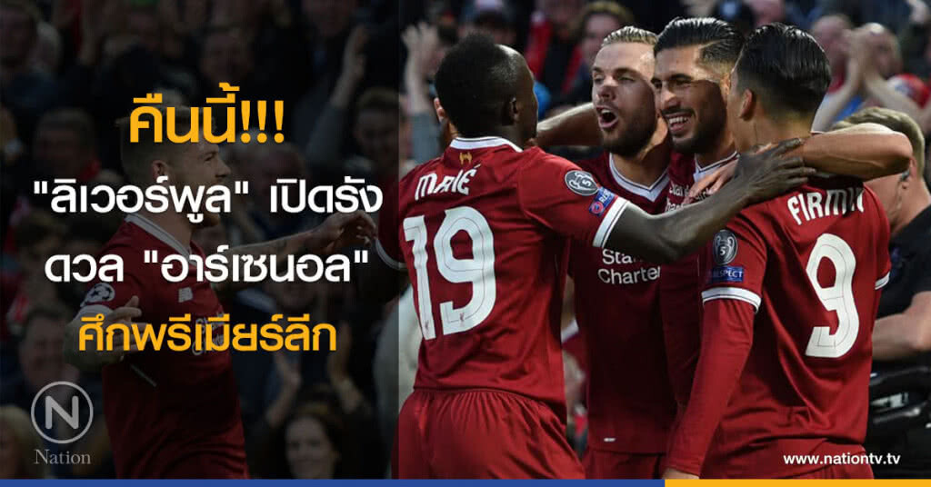 คืนนี้!!! "ลิเวอร์พูล" เปิดรังดวล "อาร์เซนอล" ศึกพรีเมียร์ลีก คืนนี้!!! "ลิเวอร์พูล" เปิดรังดวล "อาร์เซนอล" ศึกพรีเมียร์ลีก