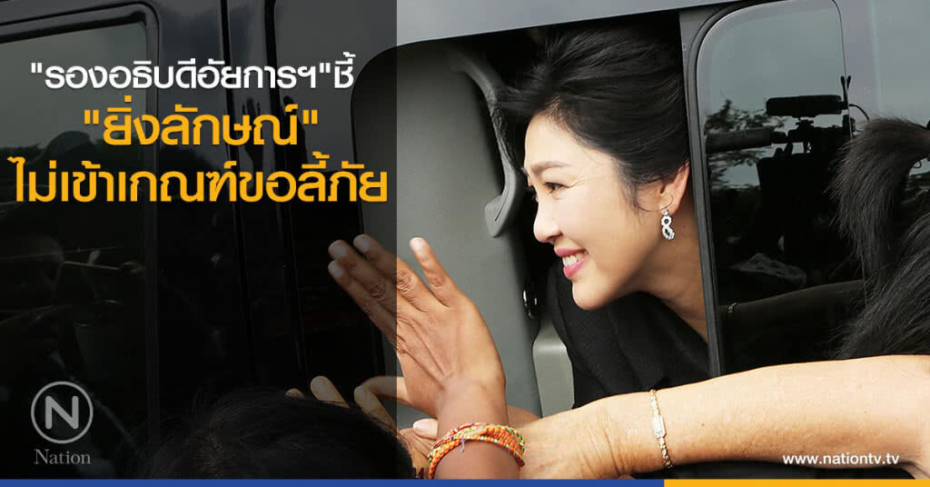 "รองอธิบดีอัยการฯ" ชี้ "ยิ่งลักษณ์" ไม่เข้าเกณฑ์ขอลี้ภัย "รองอธิบดีอัยการฯ" ชี้ "ยิ่งลักษณ์" ไม่เข้าเกณฑ์ขอลี้ภัย