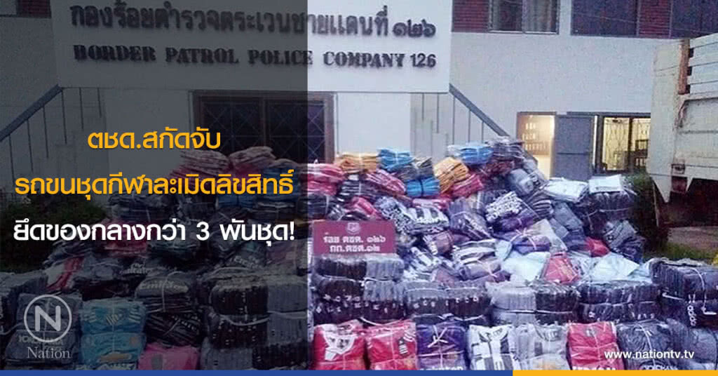 ตชด.สกัดจับรถขนชุดกีฬาละเมิดลิขสิทธิ์ ยึดของกลางกว่า 3 พันชุด! ตชด.สกัดจับรถขนชุดกีฬาละเมิดลิขสิทธิ์ ยึดของกลางกว่า 3 พันชุด!