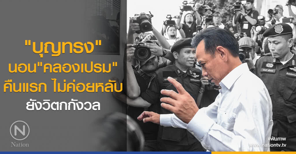 "บุญทรง"นอน"คลองเปรม"คืนแรกไม่ค่อยหลับ ยังวิตกกังวล "บุญทรง"นอน"คลองเปรม"คืนแรกไม่ค่อยหลับ ยังวิตกกังวล