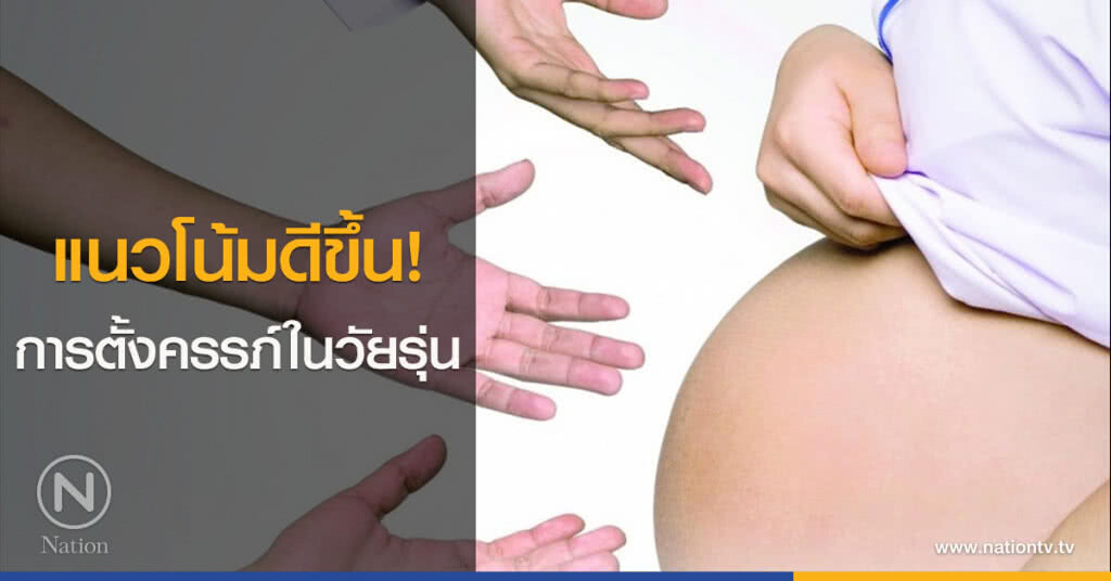 แนวโน้มดีขึ้น! การตั้งครรภ์ในวัยรุ่น