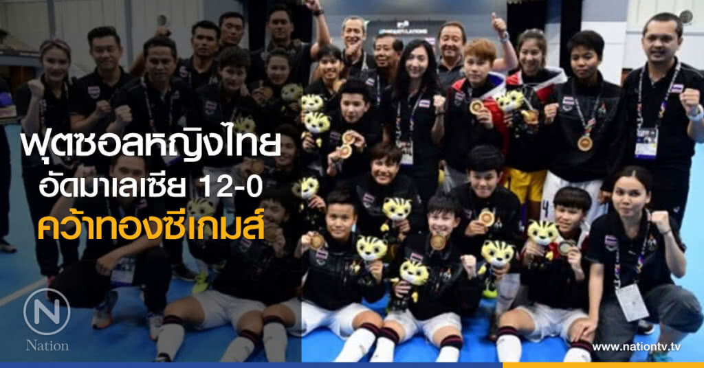 ฟุตซอลหญิงไทยอัดมาเลเซีย 12-0  คว้าทองซีเกมส์