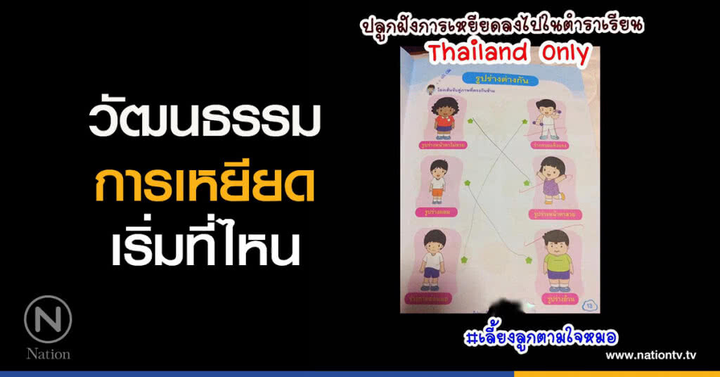 วัฒนธรรมการเหยียดเริ่มที่ไหน วัฒนธรรมการเหยียดเริ่มที่ไหน